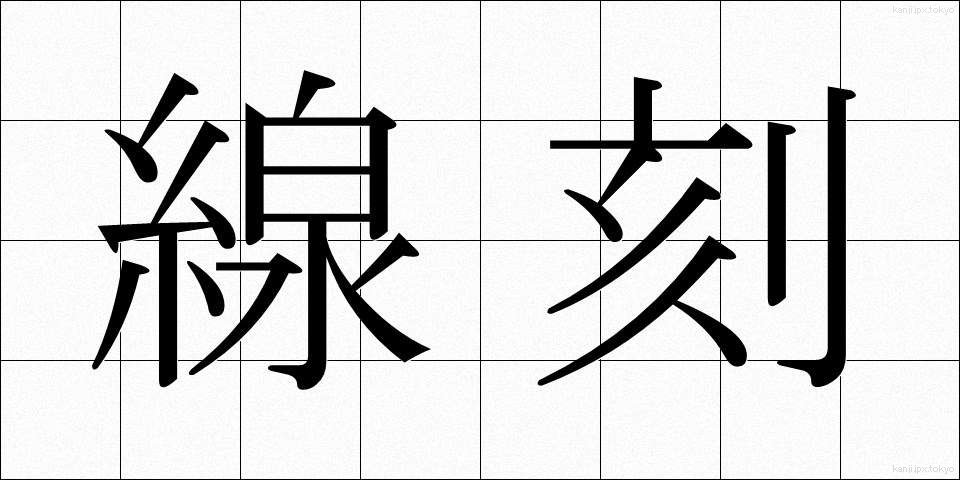 線刻 (せんこく)