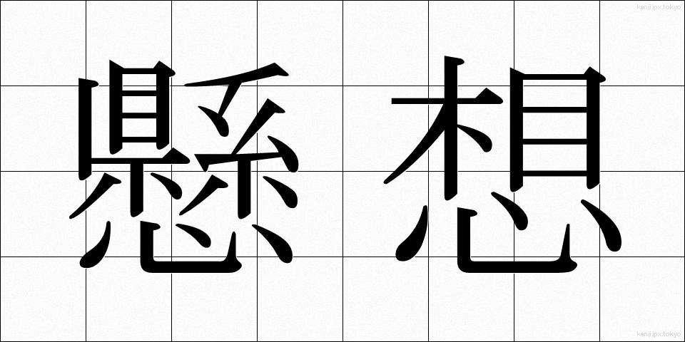 懸想 (けっそう)