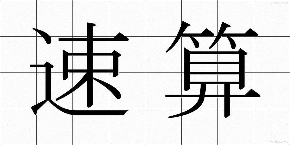 速算 (そくさん)
