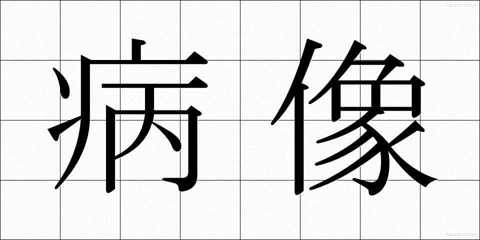 病像 (びょうぞう)