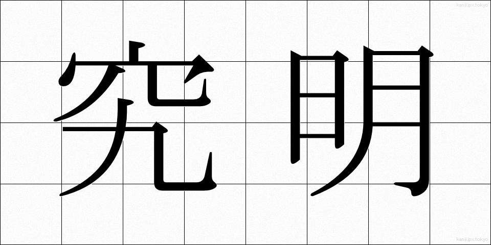 究明 (きゅうめい)