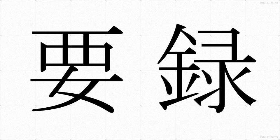 要録 (ようろく)