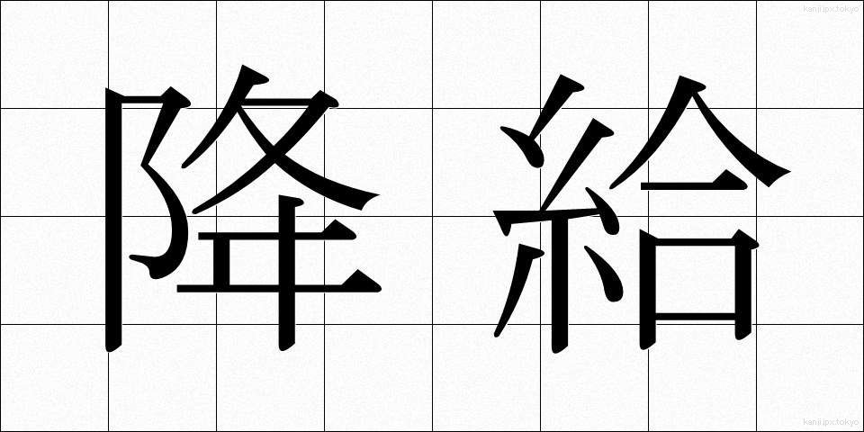降給 (こうきゅう)