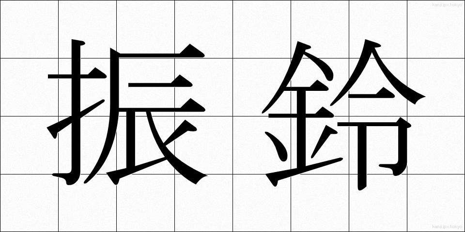 振鈴 (しんれい)