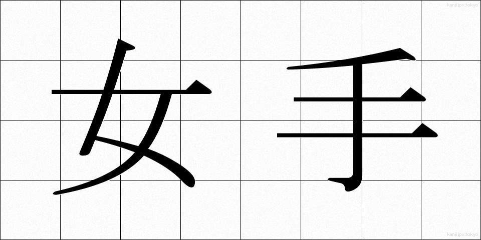 女手 (おんなで)