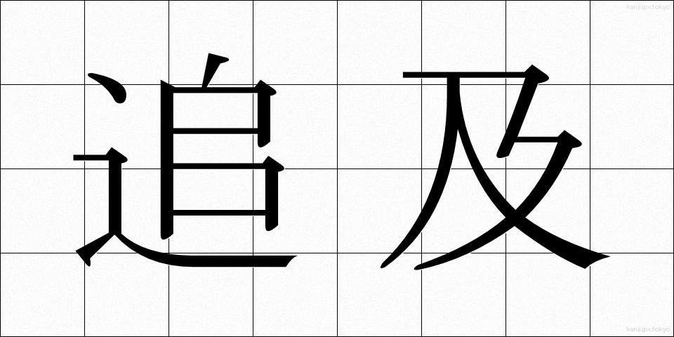 追及 (ついきゅう)