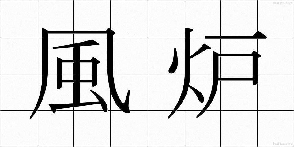 風炉 (ふろ)