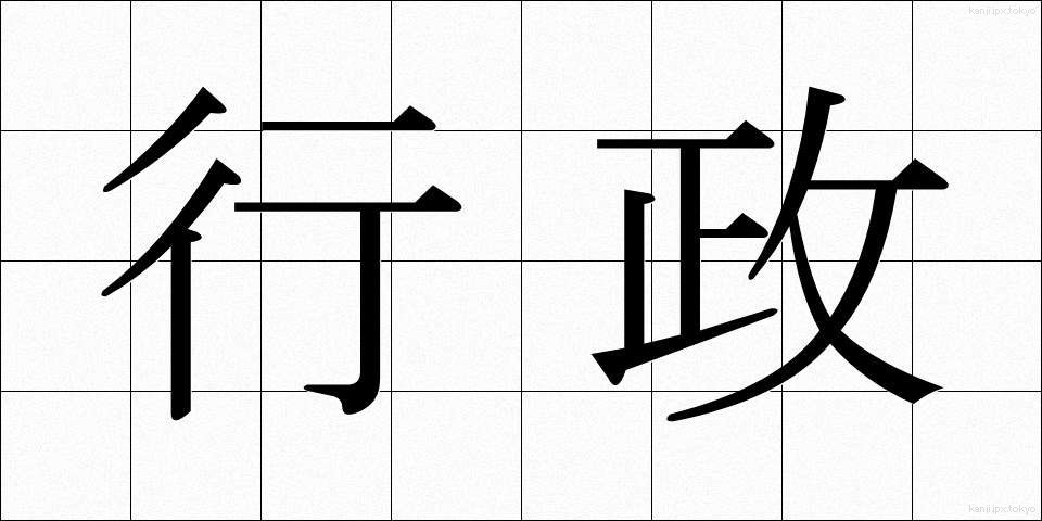 行政 (ぎょうせい)