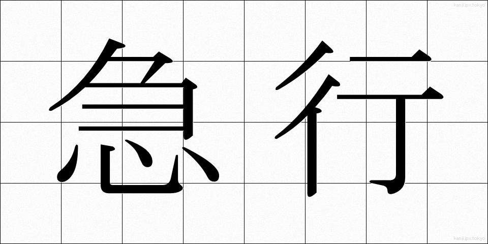 急行 (きゅうこう)