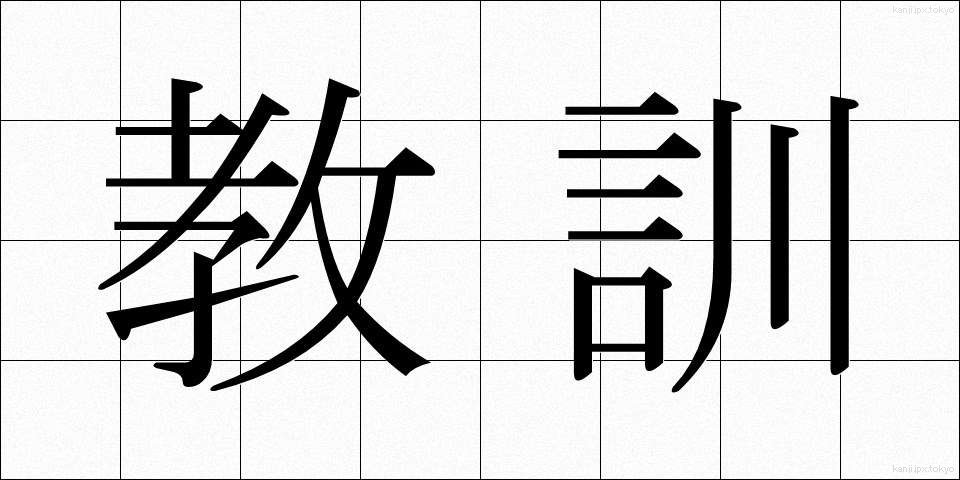 教訓 (きょうくん)