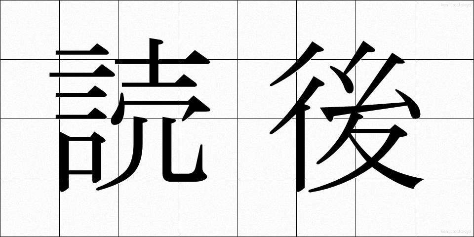 読後 (どくご)