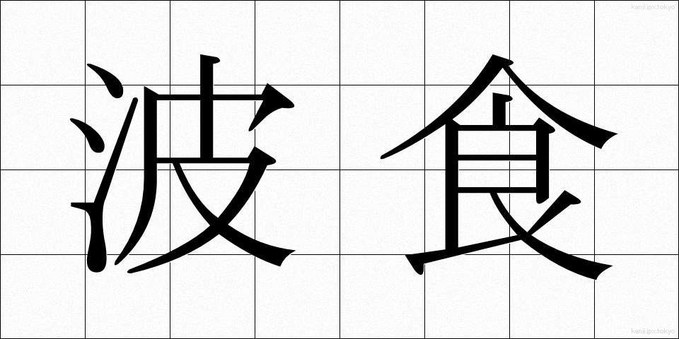 波食 (はしょく)