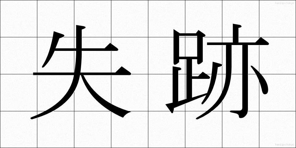 失跡 (しっせき)