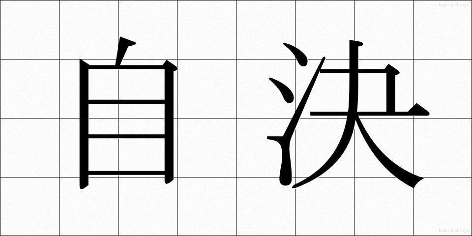 自決 (じけつ)