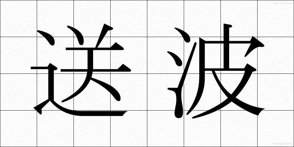 送波 (そうは)