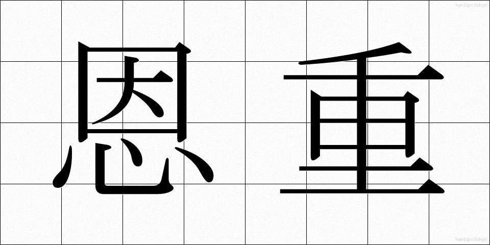 恩重 (おんじゅう)