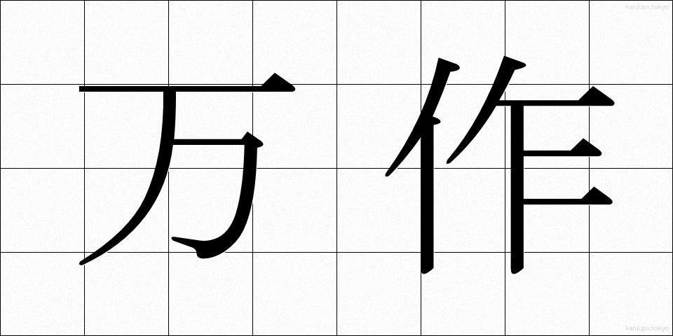 万作 (まんさく)