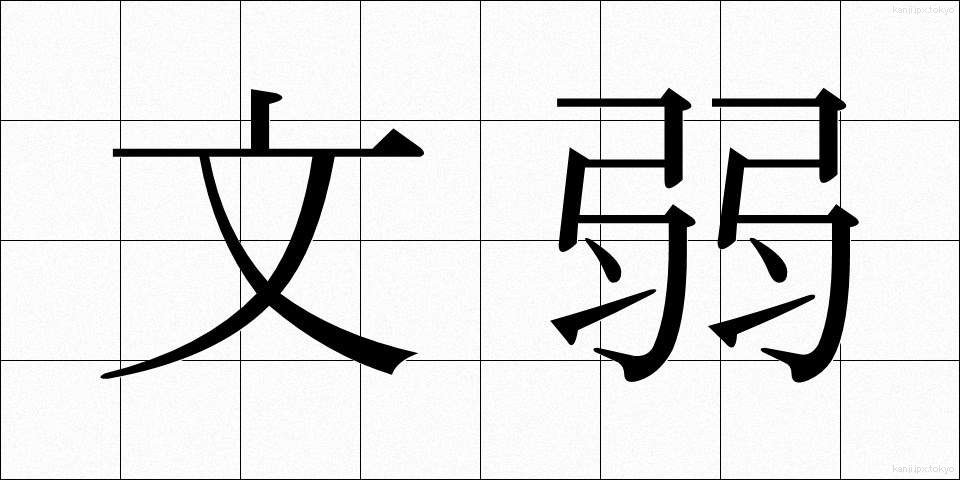 文弱 (ぶんじゃく)