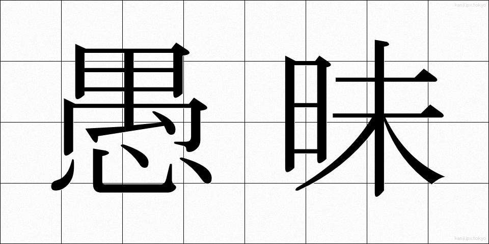 愚昧 (ぐまい)