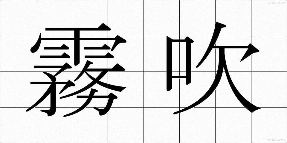 霧吹 (きりふき)