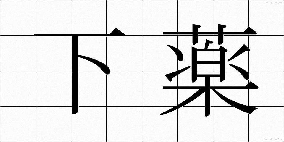 下薬 (したやく)