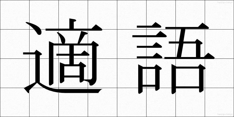 適語 (てきご)