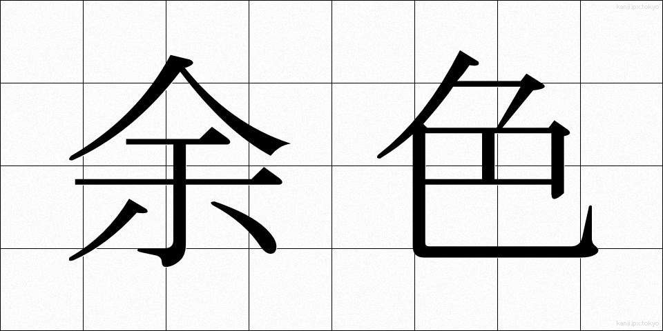 余色 (よしょく)