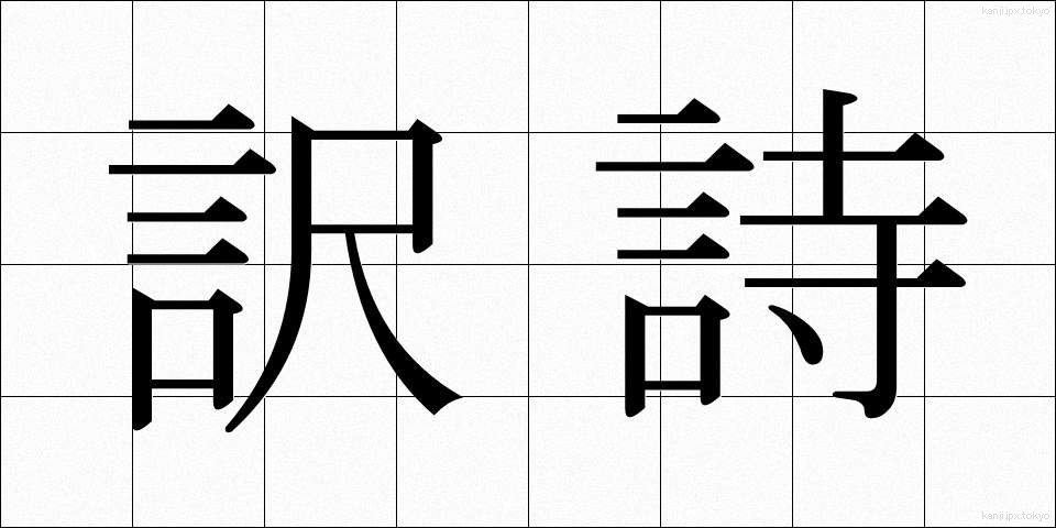 訳詩 (やくし)