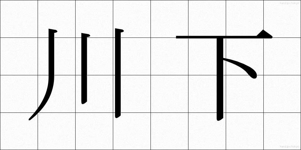 川下 (かわしも)