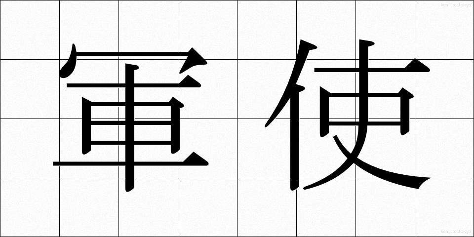 軍使 (ぐんし)