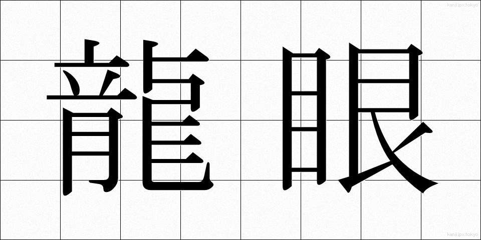 龍眼 (りゅうがん)