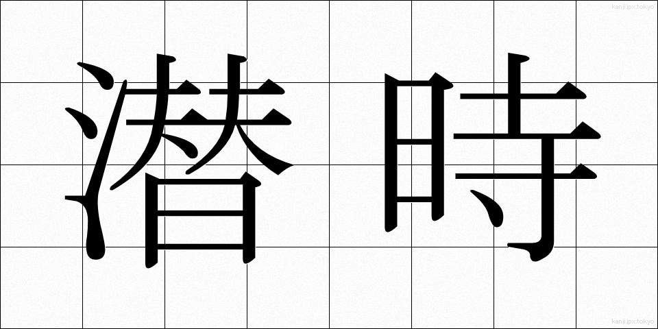 潜時 (せんじ)
