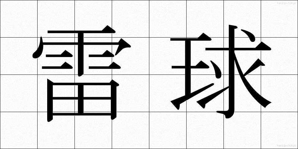 雷球 (らいきゅう)