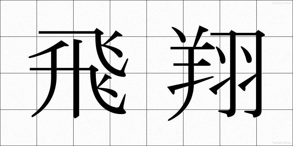 飛翔 (ひしょう)