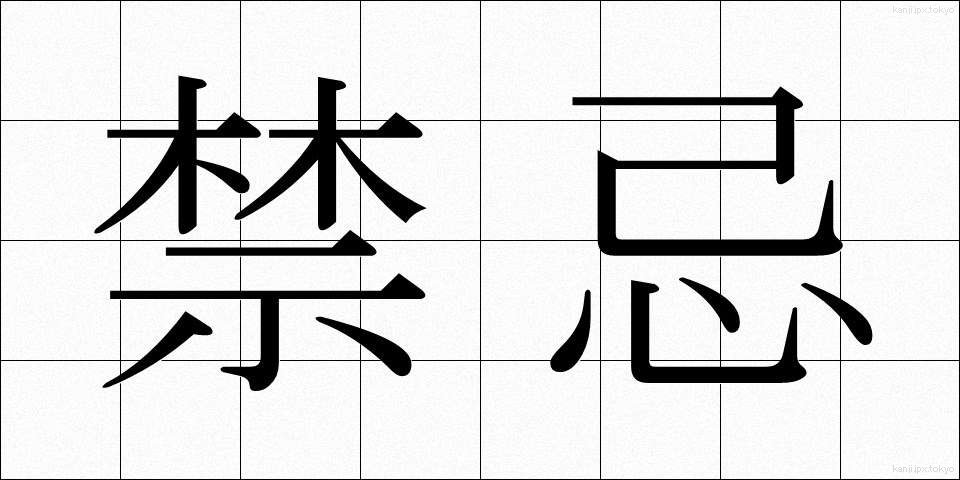 禁忌 (きんき)