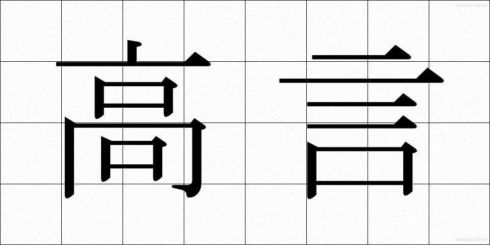 高言 (こうげん)