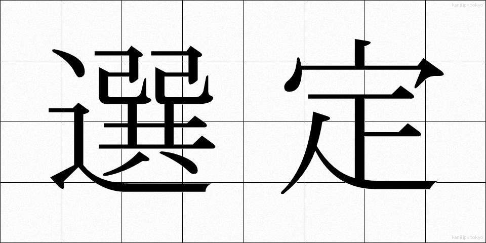 選定 (せんてい)
