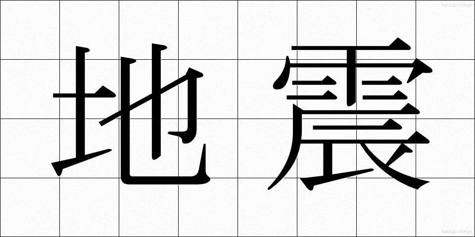 地震 (じしん)