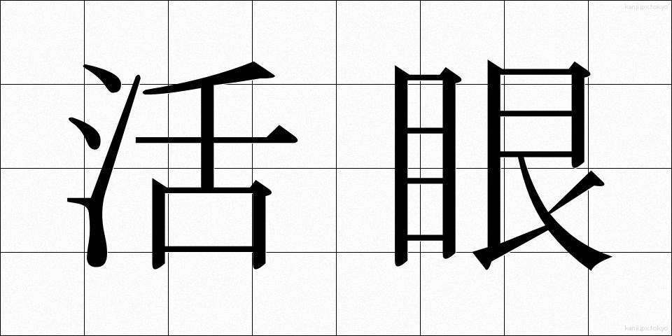 活眼 (かつがん)