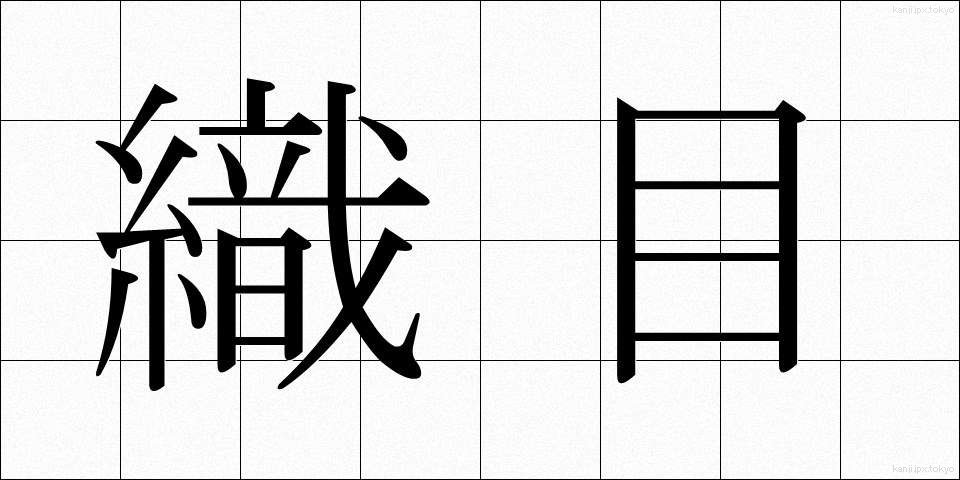 織目 (おりめ)