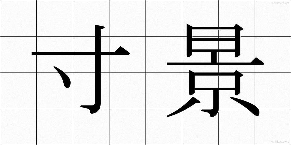 寸景 (すんけい)