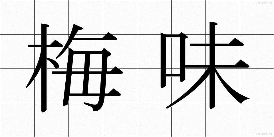 梅味 (うめあじ)