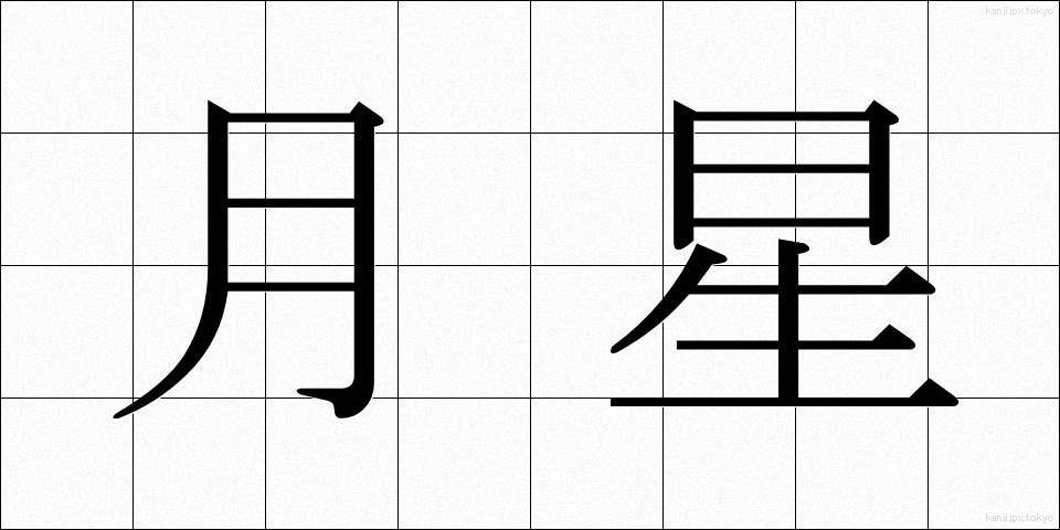 月星 (げっせい)