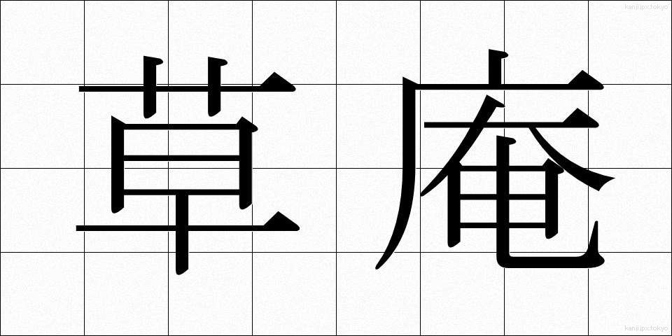 草庵 (そうあん)