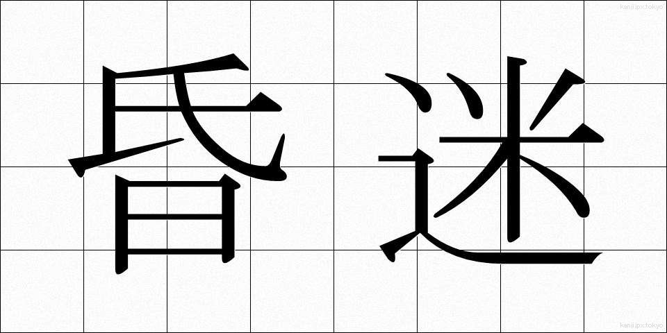 昏迷 (こんめい)
