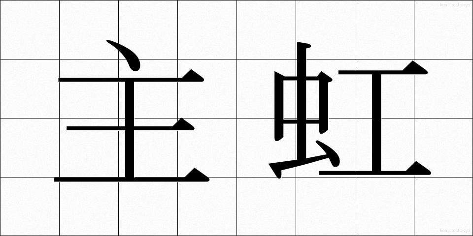 主虹 (しゅこう)