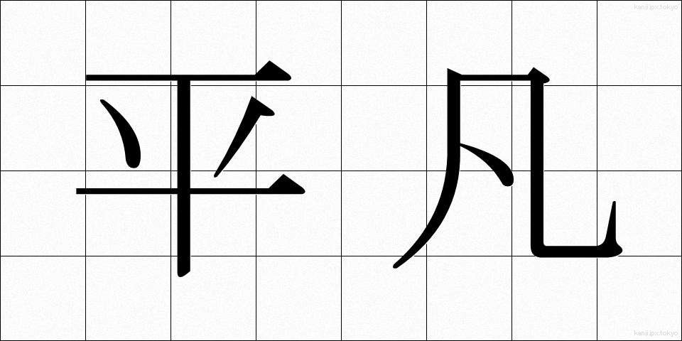 平凡 (へいぼん)
