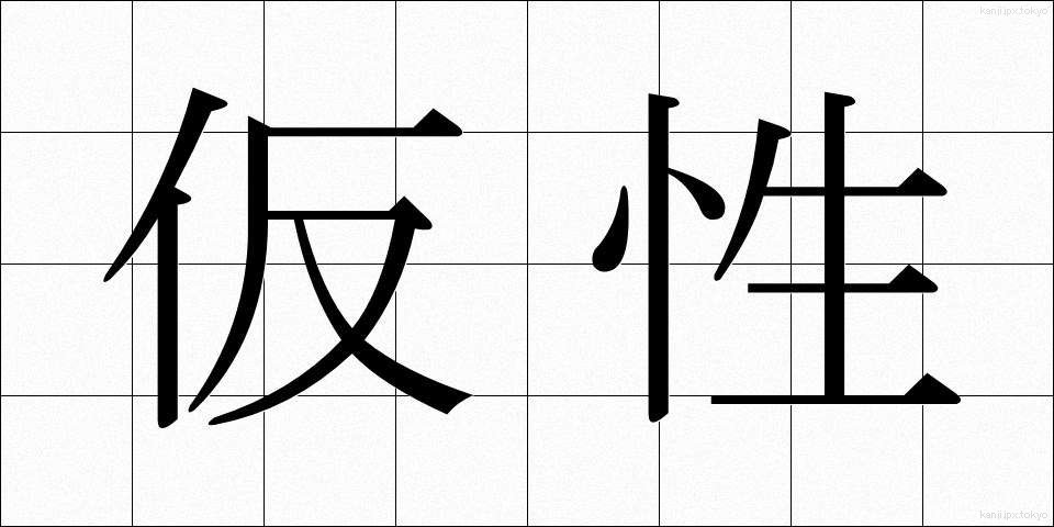 仮性 (かしょう)