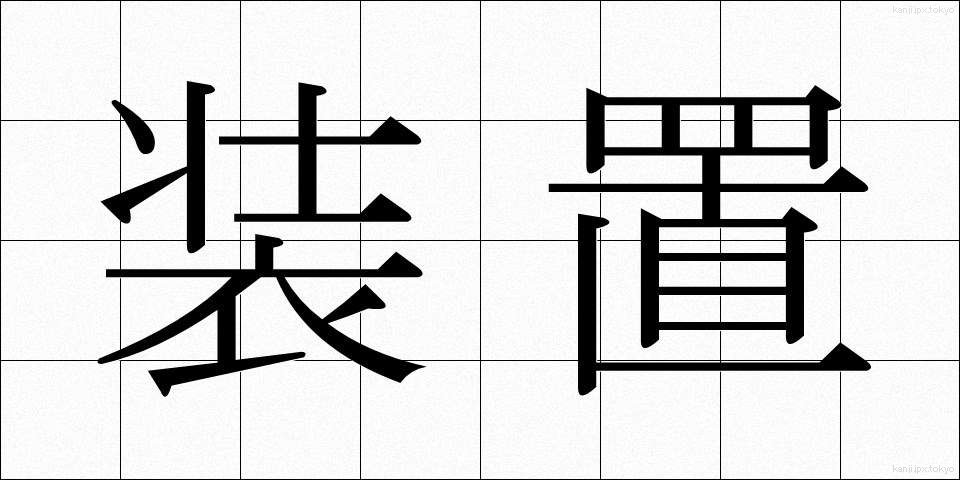 装置 (そうち)