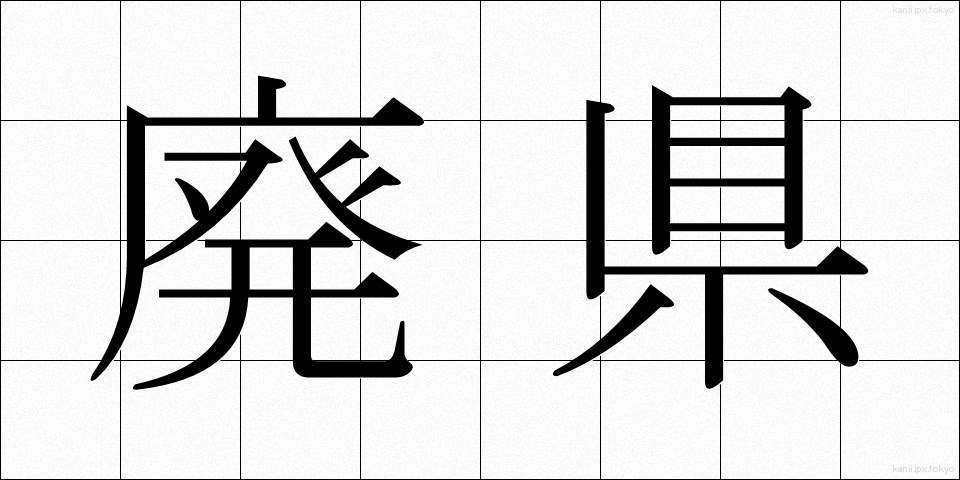 廃県 (はいけん)